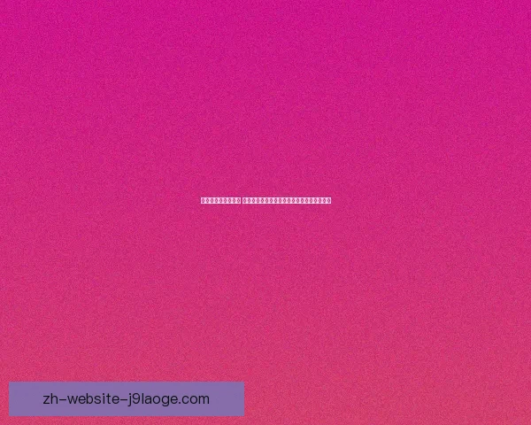 世界杯出线格局重塑 八大趋势揭示强弱更迭新走向竞争白热化前景