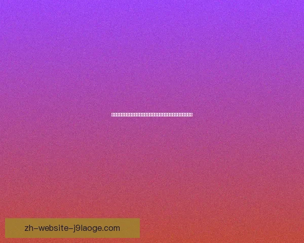欧联杯百年演变史从博览会杯到欧洲次级豪门舞台的起源探索与发展脉络
