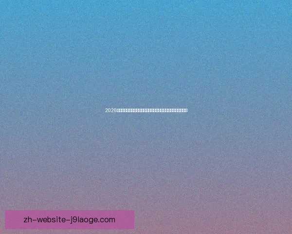 赛前世界杯热点聚焦密集赛程下板凳深度的终极考验各队轮换能力比拼