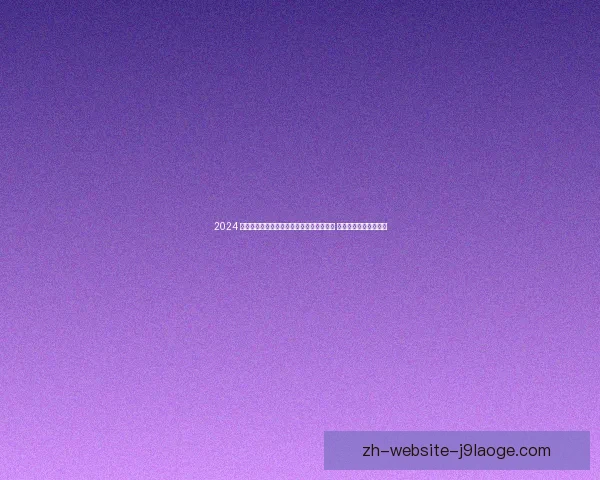 2024 欧洲杯亚马尔凭借出色表现荣膺最佳球员奖 成就个人职业生涯新高