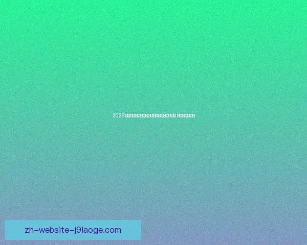 2026世界杯志愿者报名系统因访问量激增暂时崩溃 正在紧急修复中 2026世界杯志愿者报名系统因访问量激增暂时崩溃 正在紧急修复中